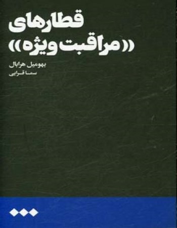 قطارهای "مراقبت ویژه"